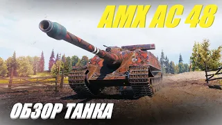 AMX AC 48. После апа стало лучше ? Обзор танка.