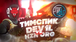 ТИМСПИК DeV1L ПРОТИВ Horizon Organization🥇🔥 | Тимспик Standoff 2