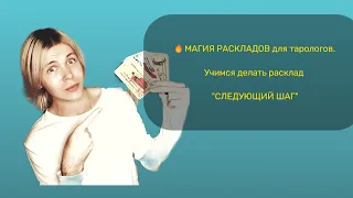 🔥МАГИЯ РАСКЛАДОВ для тарологов. Учимся делать расклад "СЛЕДУЮЩИЙ ШАГ"