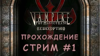 Vampire: The Masquerade - Redemption - Прохождение #1 - Стрим
