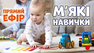 ПРЯМИЙ ЕФІР: МЯКІ НАВИЧКИ ( SOFT SKILLS )