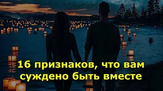 16 признаков того, что вам суждено быть вместе.