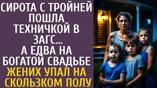 Сирота с тройней пошла техничкой в ЗАГС… А едва на богатой свадьбе жених упал на скользком полу