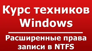 Расширенные права записи в NTFS