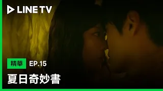 【夏日奇妙書】EP15：小編輯魏哲銘勇敢告白大作家王霏霏，兩人熱吻！| LINE TV 共享追劇生活