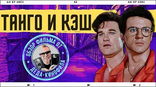 ТАНГО И КЭШ: обзор фильма от Деда-Кинофила