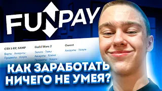 FUNPAY - как заработать, если ничего не умеешь делать ? Лучший способ заработка на сайте ФАНПЕЙ 2022