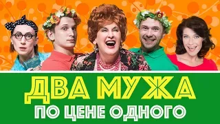 Два мужа по цене одного. Промо.