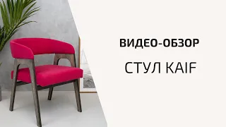 Стул KAIF [видеообзор] от компании ZASIDELIS