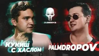 ZLOVO EKB: КУКИШ С ХАСЛОМ vs PALMDROPOV - BAD BARS | SUMMERTIME MADNESS V