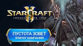 StarCraft II: Legacy of the Void - Пустота зовет (Эпилог #1)