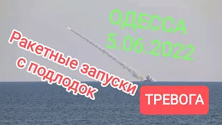 Одесса сейчас 5 Июня 2022 Ракетные Удары с вечера и Громкое утро!#Одессасегодня#Украина#Odessa#news