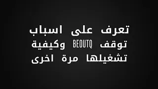 تعرف على اسباب توقف beoutQ وكيفية تشغيلها مرة اخرى