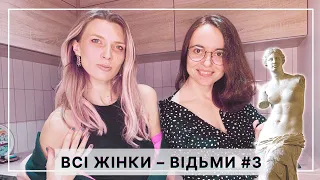 Моє тіло - моє діло? Оголеність, календар 5 каналу, сексизм і сарказм | ВСІ ЖІНКИ - ВІДЬМИ