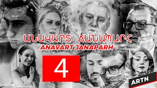 ԱՆԱՎԱՐՏ  ՃԱՆԱՊԱՐՀ 4 - ANAVART JANAPARH 4