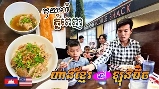 MEET NEW OWNER POM PUPPIES LONG BEACH PHNOM PENH NOODLE SHACK ផ្ទះស្នាក់នៅឡុងបិច គុយទាវឆ្ងាញ់ឡុងប៊ិច