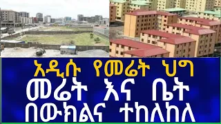 Ethiopia አዲሱ የመሬት ህግ  ! መሬት እና ቤት በውክልና ተከለከለ Business Information