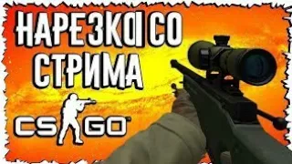 НАРЕЗКА СО СТРИМА HARD PLAY!  ПОДАРОК ТЕРЁШИНА (РУКИ БАЗУКИ) КАНАЛУ HARD PLAY НА СТРИМЕ! CS:GO|