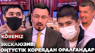 ЭКСКЛЮЗИВ: ОҢТҮСТІК КОРЕЯДАН ОРАЛҒАНДАР / KOREMIZ