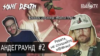 Андеграунд #2 | SONIC DEATH (25.11) | Сиськастый Меломан 18 +