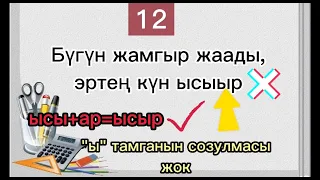 Кыргыз тили:ката жазылган сөздөрду тап #ЖРТ #кыргызтили