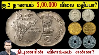 ரூ.2 நாணயம் 5 லட்சம் விலை போகின்றதா? நிபுணரின் விளக்கம் என்ன? | 2 rupee 1994 | sell coin |coin sales