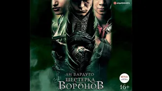 Ли Бардуго – Шестерка воронов. [Аудиокнига]