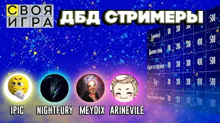 ДБДшная СВОЯ ИГРА . Часть 2. (ft. @MEYDIX , NightFuryo3o , iPic , AriNevile )