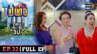 เป็นต่อ 2022 EP.32 (FULL EP) | ตอน “3ป.” | 9 ก.ย. 65 | one31