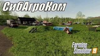 [FS'19] ●СИБАГРОКОМ●[ТЕСТ КАРТЫ ]● Стрим №2