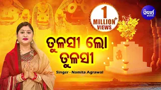 Tulasi Lo Tulasi - Jagannath Bhajan ତୁଳସୀ ଲୋ ତୁଳସୀ | Namita Agrawal | Sidharth Music