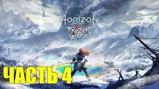 ► Прохождение Horizon Zero Dawn: The Frozen Wilds — Часть 4 — Тропа шамана [Без комментариев] 🎮