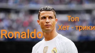 КРИШТИАНУ РОНАЛДУ ✪ ЛУЧШИЕ ХЕТ-ТРИКИ В КАРЬЕРЕ ➤ ТОП ХЕТ-ТРИК РОНАЛДУ RONALDO TOP HAT-TRICK