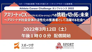 Athlete Career Challenge カンファレンス2022