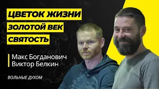 Цветок жизни. Золотой век. Святость | Макс Богданович и Виктор Белкин | 19.04.2023