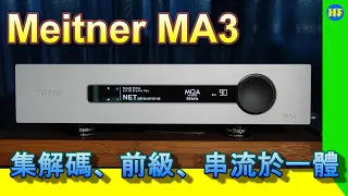 【#串流播放器】集解碼、前級、串流播放於一身。emm Labs Meitner Audio MA3 ，結集emm Labs高階技術精髓 #Meitner #MA3 #Preamp