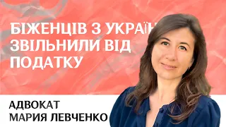 Біженців з України звільнили від податку на отриману допомогу за кордоном адвокат Марія Левченко