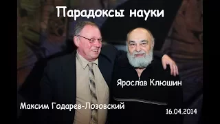 Парадоксы науки 22/29. Ярослав Клюшин и Максим Годарев-Лозовский