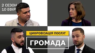 Доступні послуги: цифровізація та ЦНАПи | Місцеві послуги в Дії | Інтернет для громад | ГРОМАДА