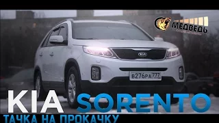 #23 Тачка на прокачку Kia Sorento СТУДИЯ "МЕДВЕДЬ"