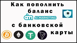 Как пополнить баланс в ai.marketing с карты