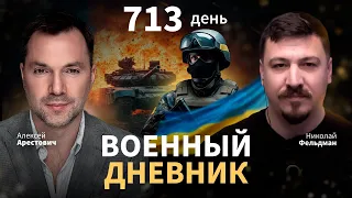 Военный дневник с Алексеем Арестовичем. День 713-й | Николай Фельдман | Альфа