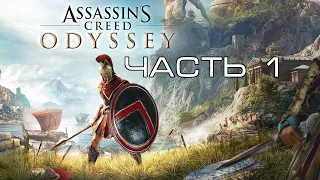 Assassin's Creed: Odyssey. Прохождение ♦ Часть 1