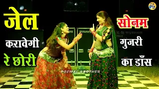 जेल करावेगी रे छोरी // jail karawegi re chhori //letest Haryanvi song ~💃सोनम गूजरी का डांस #viral