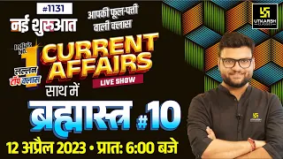 12 April 2023 | Daily Current Affairs (1131) | Brahmastra #10 |Important Questions| Kumar Gaurav Sir