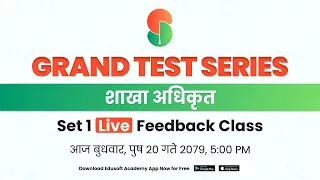 Grand Test Series | शाखा अधिकृत - प्रथम पत्र | Set 1 - Live Feedback Class @EdusoftAcademy