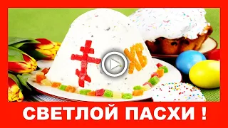 Красивое поздравление с Пасхой! Красивая Пасхальная песня!