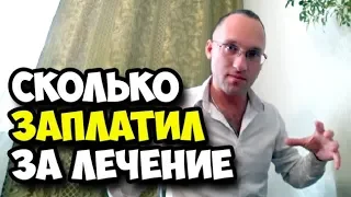 Сколько я заплатил денег за лечение зубов в клинике Алексенберга на Автозаводской в Москве в 2019