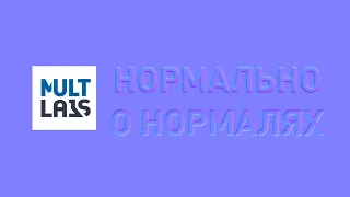 Нормально о нормалях