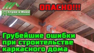 Грубейшие ошибки при строительстве каркасного дома. ОПАСНО!!!  Строй и Живи.